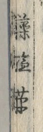 「藻」字