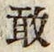 Character 敢