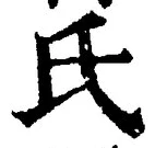 𡨸氏