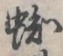 位置定マレル蜘