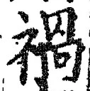 글자 禍
