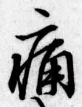 位置定マレル痛