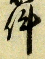 Chữ 件