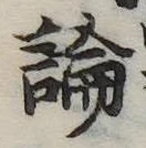 論，已得其位