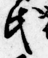 㐌定位氏