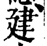 文字建