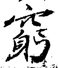 窮の位置