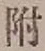 “附”字