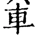 「車」字