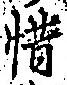 𡨸惜