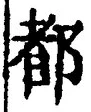 字都