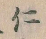 已定位仁