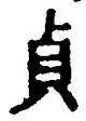 Chữ 貞