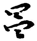 Located 昌