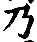 “乃”字