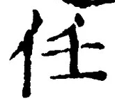 Character 任