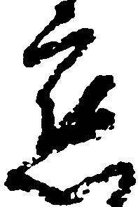 已定位懇