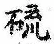 已定位硫