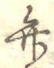位置定マレル弁