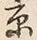 文字京