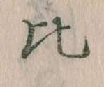 Located 比