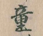 Đã định vị 童