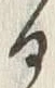 “入”字