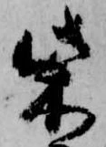 柴，已得其位