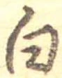 已定位白