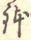 位置 確認된 鉢