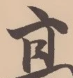 針，已得其位