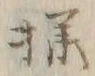 文字様