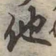 已定位他