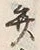 字弁