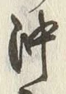 Chữ 沖