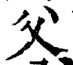 𡨸父