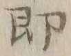文字即