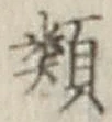 “類”字