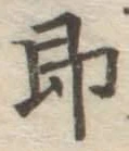 Chữ 即
