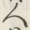 字人