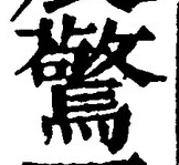 字驚