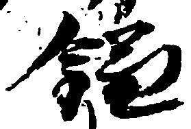 位置 確認된 鎌