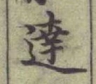 文字達