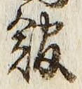 「館」字