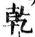 乾，已得其位