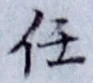 Character 任