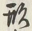 「形」字