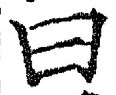 Character 曰