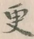 “更”字