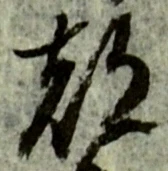 文字 都